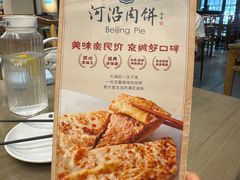 -河沿肉饼Beijing Pie(锡拉胡同店)
