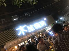 等位区-木屋烧烤(白石洲店)