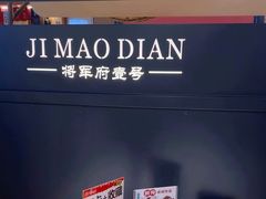 -将军府·鸡毛店(武侯祠店)