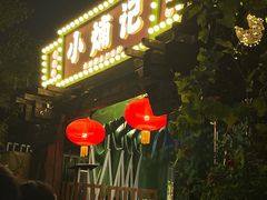 -小煵记·打边炉(西丽文光店)