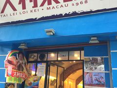 -大利来记餐厅(大三巴店)