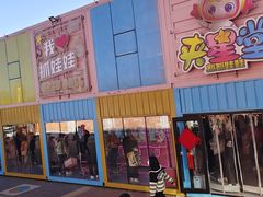 -北国奥特莱斯