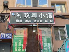 -阿政粤小馆(中央大街店)