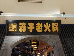-莽子老火锅(大坪店)