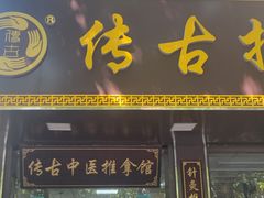 -传古推拿·古法按摩(凤阳东路店)