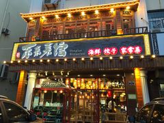 门面-东来菜馆•手抓海鲜家常菜•海鲜锅贴(鸽子窝店)