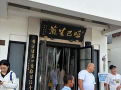 -哑巴生煎(临顿路店)