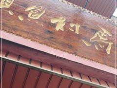 门面-马村鱼头