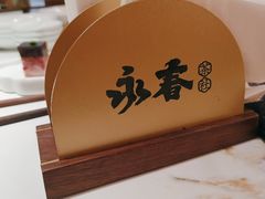 -永春园·扬州早茶·淮扬菜(漫乐城店)