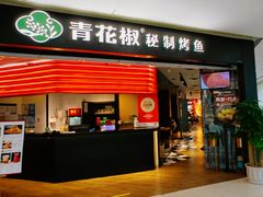 -青花椒秘制烤鱼(光启城店)