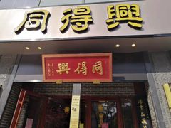 门面-同得兴面馆.苏式面.三虾面(园区店)