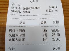 账单-枫镇面馆(寒山寺店)