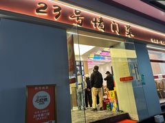 -23号墙门菜(狮虎桥店)