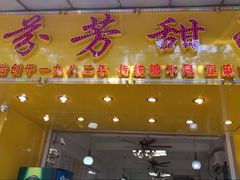 门面-芬芳甜品(同福路店)
