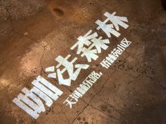 -咖法森林·咖啡  酒吧(天河店)