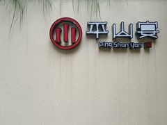-平山宴(瘦西湖店)