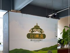-九府羊鲜羊火锅·烧烤(海那城店)