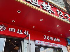 -四姐妹东北饺子(沙尾路店)