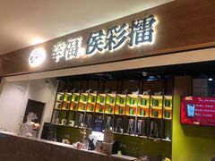 门面-幸福侯彩擂·奶茶