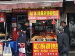 门面-南门口湘军剁辣椒老店(老长沙第一品牌店)