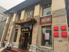 -功德林素菜饭庄(前门店)