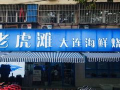 门面-老虎滩大连海鲜烧烤(建邺云锦路总店)