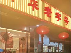 -马凯餐厅(长椿街店)