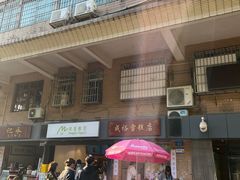 -成裕雪糕店(士多店)
