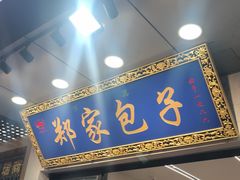-郑家包子牛肉拉面(尚勤路店)