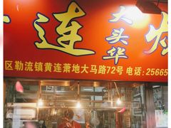 门面-黄连大头华烧鹅店(大良店)