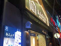 门面-厝内小眷村(长宁定西路店)