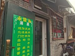 -永盛斋小吃(故宫店)