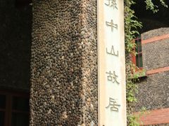 -上海孙中山故居纪念馆