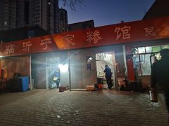 门面-于家糁馆