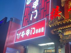 -牛串门串串香(东直门簋街总店)