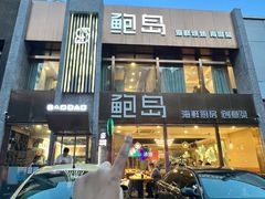 -鲍岛海鲜厨房(漳州路店)