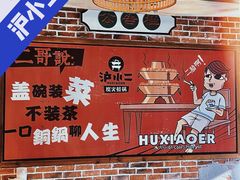 -炉小二铜锅牛蛙•川湘菜(三里屯店)