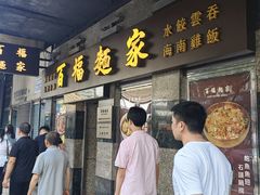 -百福麵家(新馬路店)