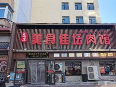-盛京美食佳坛肉馆(沈阳总店)