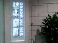 -上海小南国(仲盛世界商城店)