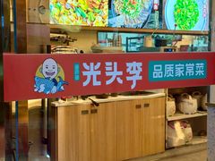 -光头李品质家常菜(人民路店)