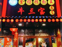 门面-金杨拉面王小吃面馆·牛三宝面·红烧牛肉粉