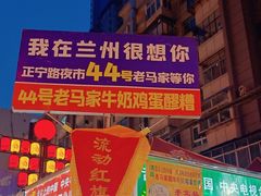 -清真老马家国华牛奶鸡蛋醪糟(正宁路店)