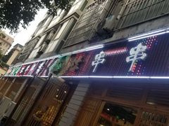 门面-玉汇林串串香(御营店)