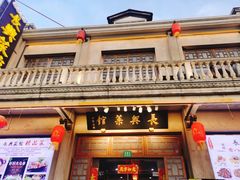 -长兴菜馆(高桥店)