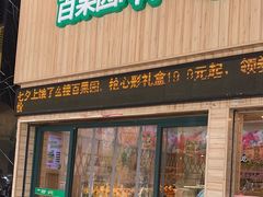 -百果园(山水天域店)