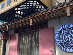 门面-祥禾饽饽铺·中式糕点(天津河东美福园店)