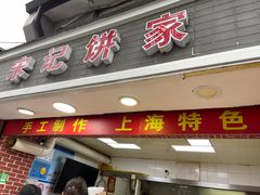 -宋记饼家(石门二路店)