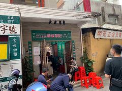 门面-華叔茶記