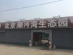 门面-北京潮河湾农业生态园